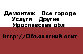 Демонтаж - Все города Услуги » Другие   . Ярославская обл.